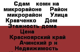 Сдам 3 комн на 3 микрорайоне  › Район ­ 3 микрорайон  › Улица ­ Кравченко  › Дом ­ 12 › Этажность дома ­ 5 › Цена ­ 13 000 - Красноярский край, Ачинский р-н Недвижимость » Квартиры аренда   . Красноярский край